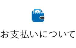 お支払いについて
