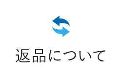 返品について