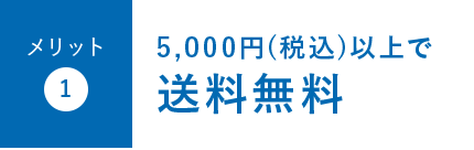 メリット1:5,000円(税込)以上で送料無料