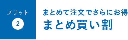 メリット2:まとめて注文でさらにお得まとめ買い割