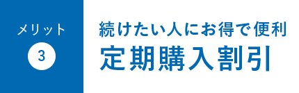 メリット3:続けたい人にお得で便利定期購入割引