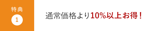 特典1:通常価格の10％OFF