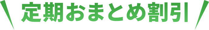 ダブル定期割引＆定期おまとめ割引