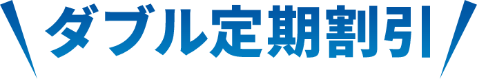 ダブル定期割引