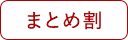 まとめ割