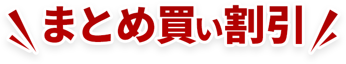 まとめ買い割引