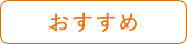 おすすめ