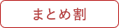 まとめ割