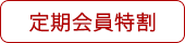 定期会員特割