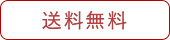 送料無料