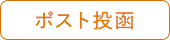 ポスト投函