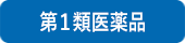 第１類医薬品