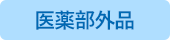 医薬部外品