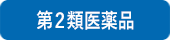 第2類医薬品