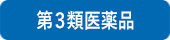 第3類医薬品