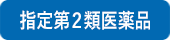 指定第2類医薬品