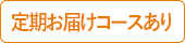 定期お届けコースあり