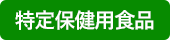 特定保健用食品