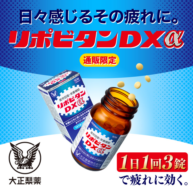 リポビタンDXα【公式】大正製薬ダイレクトオンラインショップ