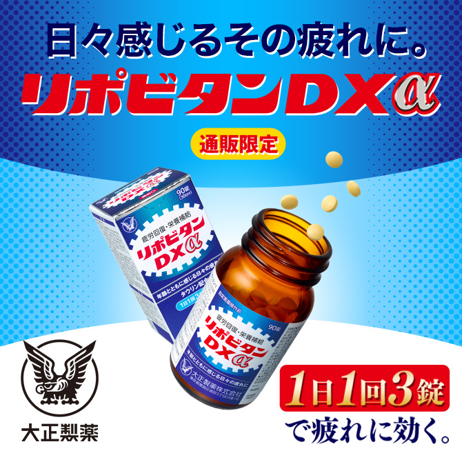 専門店 大正製薬 リポビタンDX 90錠