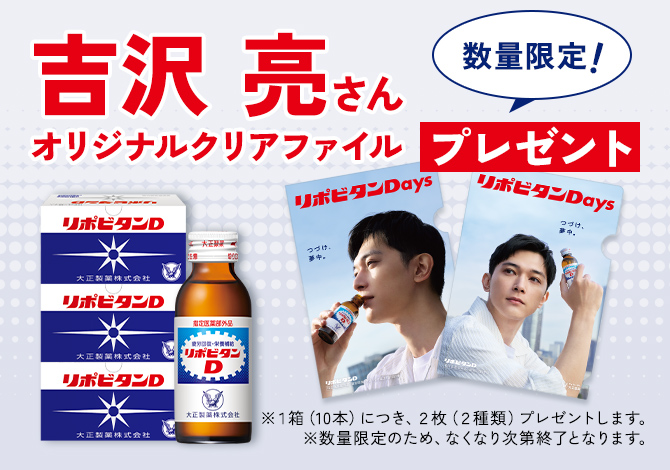 リポビタンD直送便 吉沢亮さん限定クリアファイル付き |【公式】大正