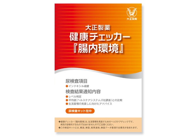 健康チェッカー「腸内環境」