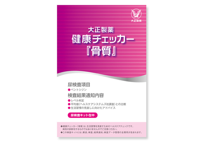 健康チェッカー「骨質」