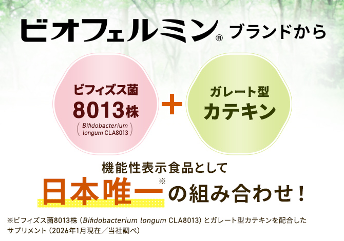 ビオフェルミン スマート腸活サプリ