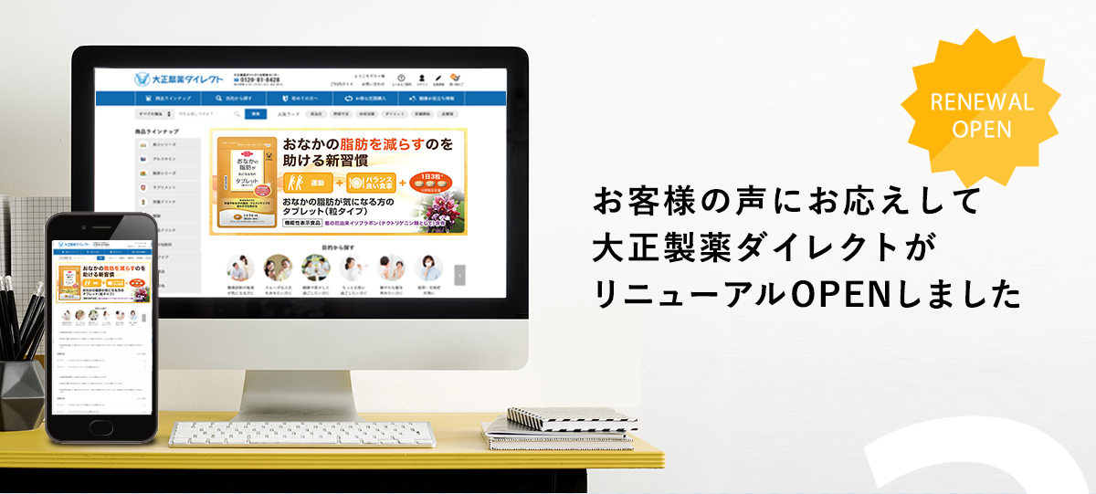 お客様の声にお応えして大正製薬ダイレクトがリニューアルOPENしました