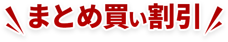 まとめ買い割引
