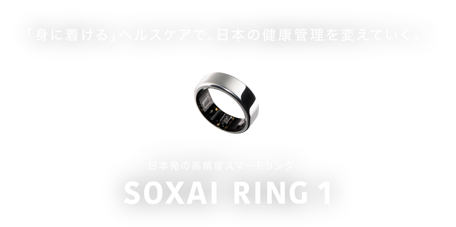 「身に着ける」ヘルスケアで、日本の健康管理を変えていく。日本発の高精度スマートリングSOXAI RING 1